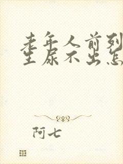 老年人前列腺增生尿不出怎么办