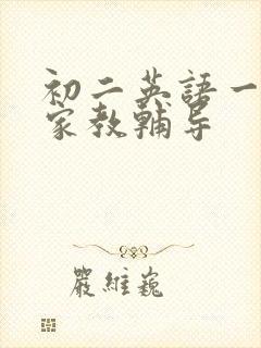 初二英语一对一家教辅导