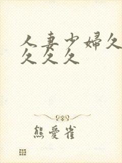 人妻少妇久久久久久久