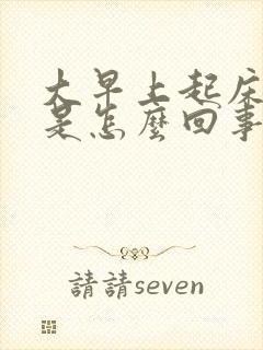 大早上起床口臭是怎么回事