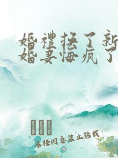 婚礼换了新娘未婚妻悔疯了短剧