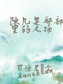 陈凡是哪部短剧里的人物