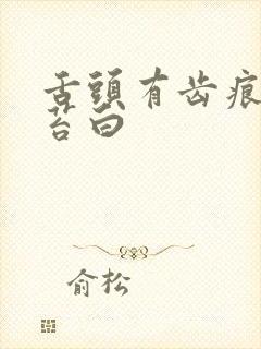 舌头有齿痕 舌苔白