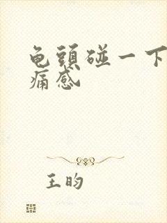 龟头碰一下有刺痛感