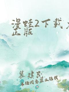 漫蛙2下载免费正版