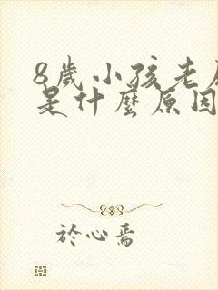 8岁小孩老尿床是什么原因