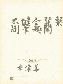 不健全关系无增删笔趣阁