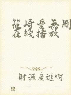 筱崎爱无删减版在线播放