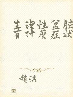 生理性盆腔积液有什么症状