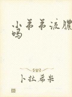 小弟弟流脓严重吗