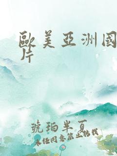 欧美亚洲国产色片