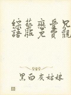 综艺恋爱兄妹国语版免费观看