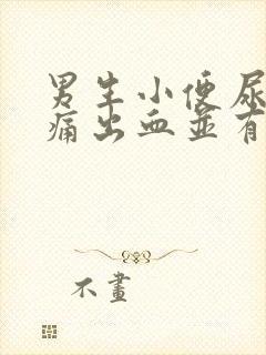 男生小便尿道刺痛出血并有血块