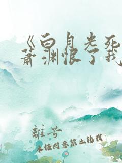 《白月光死后,萧渊恨了我十年》