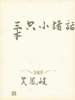 三只小猪话剧剧本