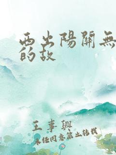 西出阳关无故人的故