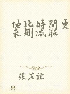 他比时间更深情未删减版