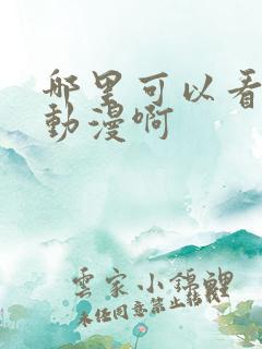 哪里可以看日本动漫啊