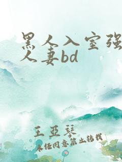 黑人入室强丰满人妻bd