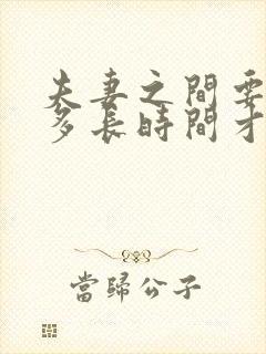 夫妻之间要分居多长时间才能离婚