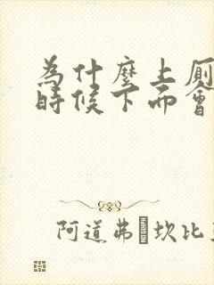 为什么上厕所的时候下面会出血