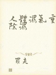 人体湿气重怎么除湿