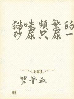 猫咪频繁的扒猫砂尿只尿一点