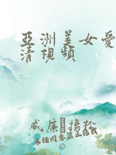 亚洲美女爱爱高清视频