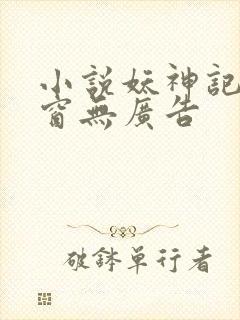 小说妖神记无弹窗无广告