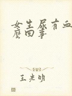 女生尿有血是怎么回事