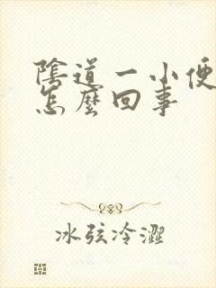 阴道一小便就疼怎么回事