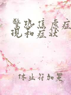 惊恐焦虑症的表现和症状