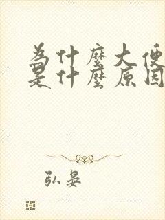 为什么大便很臭是什么原因