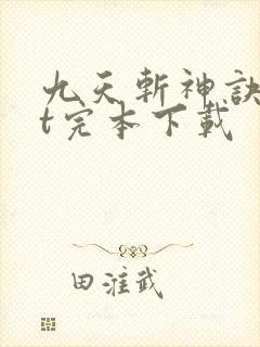九天斩神诀txt完本下载
