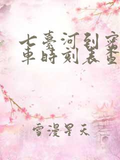 七台河到密山客车时刻表查询