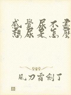 感觉尿不尽一直想尿是怎么回事男