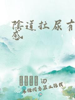 阴道拉尿有刺痛感