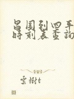 昌图到四平客车时刻表查询