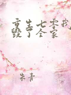 重生七零我亲手毁了全家