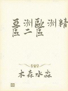 亚洲欧洲精美一区二区