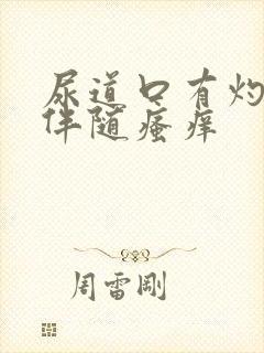 尿道口有灼热感伴随瘙痒