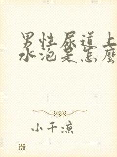 男性尿道上长小水泡是怎么回事