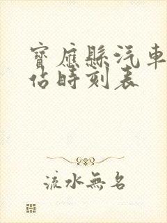 宝应县汽车客运站时刻表