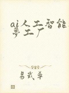 ai人工智能造梦工厂