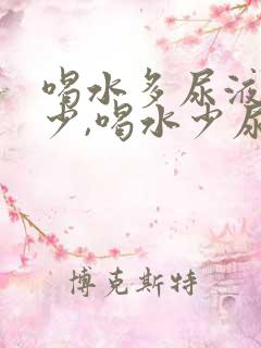 喝水多尿液泡沫少,喝水少尿液泡沫多