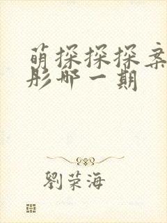 萌探探探案关晓彤哪一期