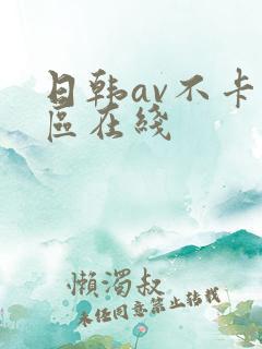 日韩av不卡一区在线