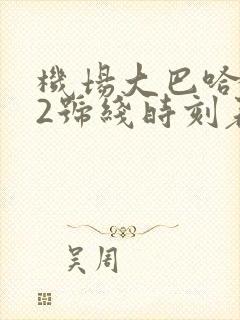机场大巴哈尔滨2号线时刻表