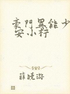豪门异能少夫人 安小柠
