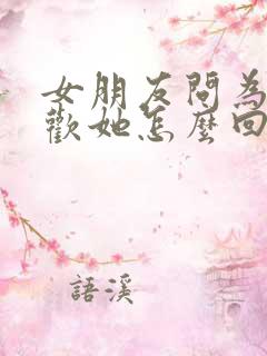 女朋友问为啥喜欢她怎么回答